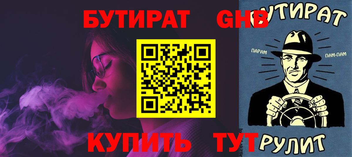 Усть-Илимск  Бутират бутандиол  Бутират  Вход с VPN 